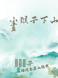 小猴子下山简笔画