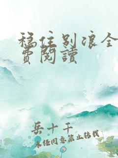 稳住别浪全本免费阅读