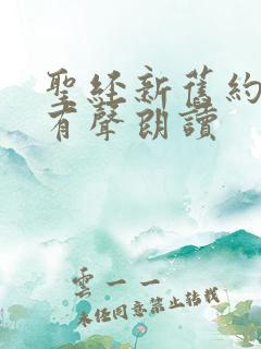 圣经新旧约阅读有声朗读