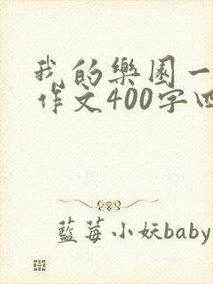 我的乐园一房间作文400字四年级下册