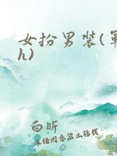 女扮男装(军高h)