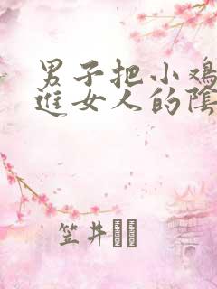 男子把小鸡鸡插进女人的阴道里的网站