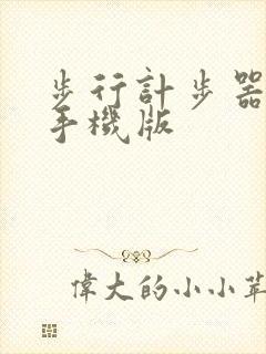 步行计步器下载手机版