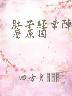 肚子经常阵痛什么原因