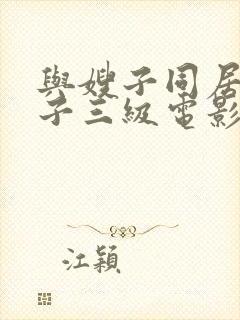 与嫂子同居的日子三级电影