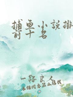 捕鱼小说排行榜前十名