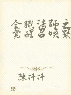 全职法师之开局觉醒召唤系 下载