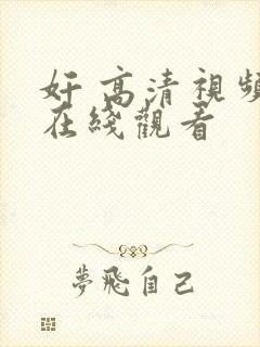 奸 高清视频 在线观看