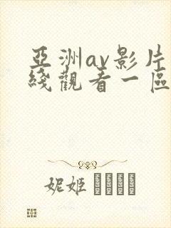 亚洲av影片在线观看一区二区