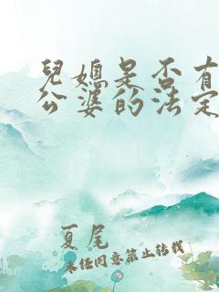 儿媳是否有赡养公婆的法定义务