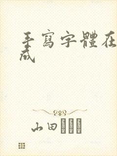 手写字体在线生成