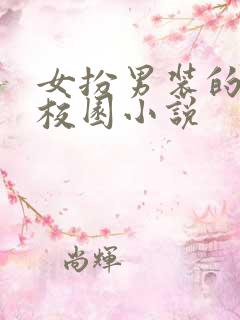 女扮男装的贵族校园小说