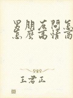 男朋友问怎么了怎么高情商的回复