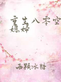 重生八零空间小媳妇