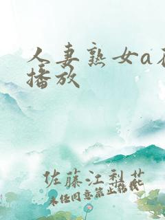 人妻熟女a在线播放