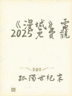 《漫城》电视剧2025免费观看