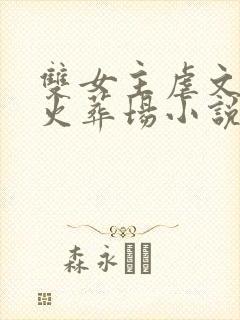双女主虐文追妻火葬场小说推荐