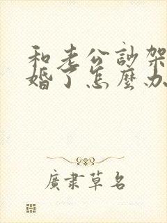 和老公吵架闹离婚了怎么办