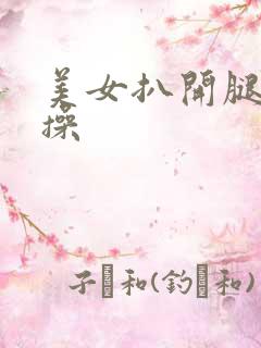 美女扒开腿让人操