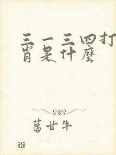 三一三四打一生肖是什么