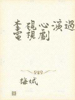李砚心演过哪些电视剧