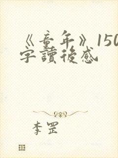 《童年》150字读后感