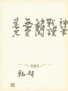 叶无缺战神狂飙免费阅读笔趣阁
