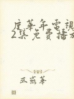 度华年电视剧42集免费播放