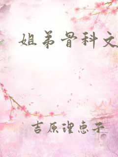 姐弟骨科文h