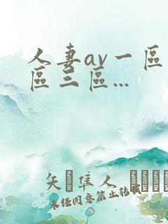 人妻av一区二区三区...