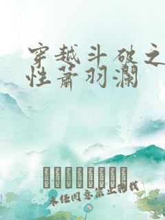 穿越斗破之剑属性萧羽澜