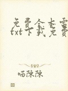 免费全本电子书txt下载免费下载