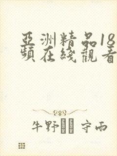 亚洲精品18视频在线观看