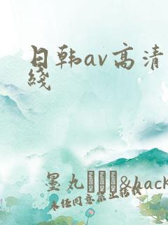 日韩av高清在线