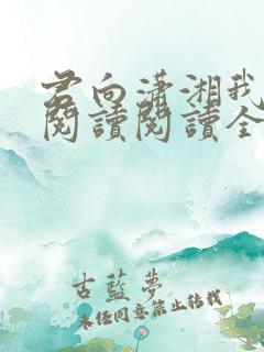 君向潇湘我向秦阅读阅读全文