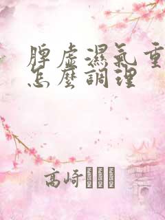 脾虚湿气重肾亏怎么调理