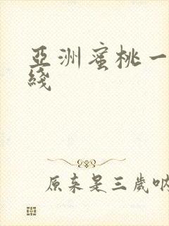 亚洲蜜桃一区在线