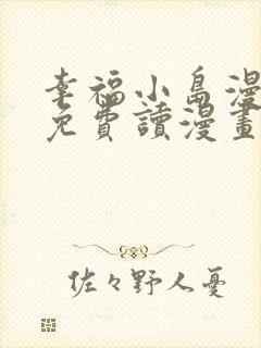 幸福小岛漫画画免费读漫画下拉式