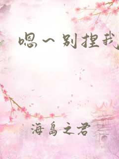 嗯～别捏我奶头