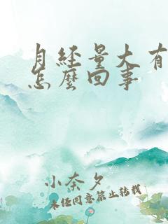 月经量大有血块怎么回事