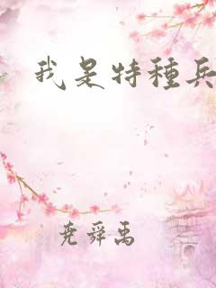 我是特种兵刘猛