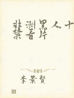 非洲黑人十七岁禁看片