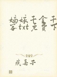 嫡嫁千金千山茶客txt免费下载