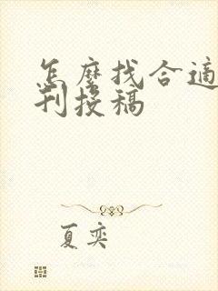 怎么找合适的期刊投稿