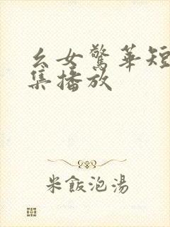 幺女惊华短剧全集播放