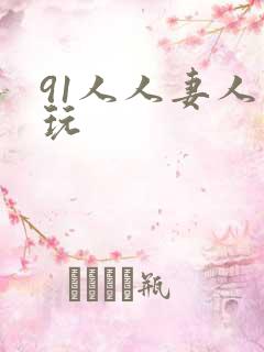 91人人妻人人玩
