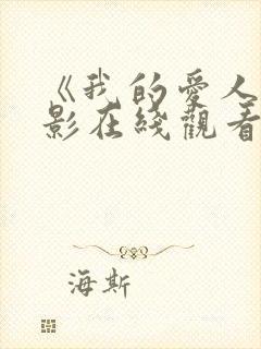 《我的爱人》电影在线观看免费