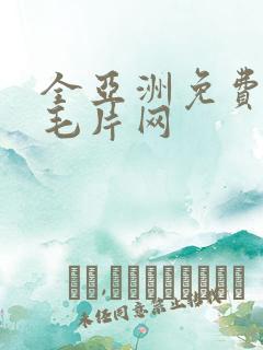 全亚洲免费不卡毛片网