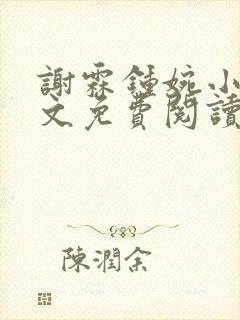 谢霖钟婉小说全文免费阅读