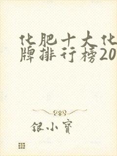 化肥十大化肥品牌排行榜2024